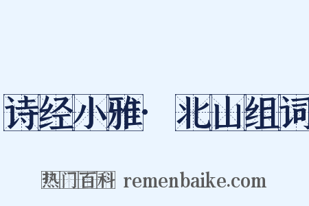 诗经小雅·北山组词是什么意思的图片